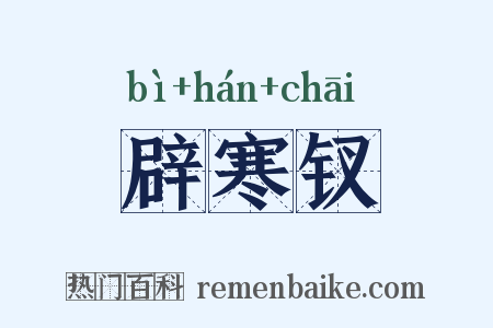 辟寒钗是什么意思的图片